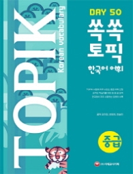 DAY 50 쏙쏙 TOPIK 한국어 어휘 중급